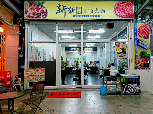 新新園汕頭火鍋高雄明華店