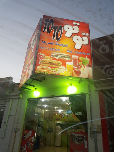 توتو للوجبات السريعة 