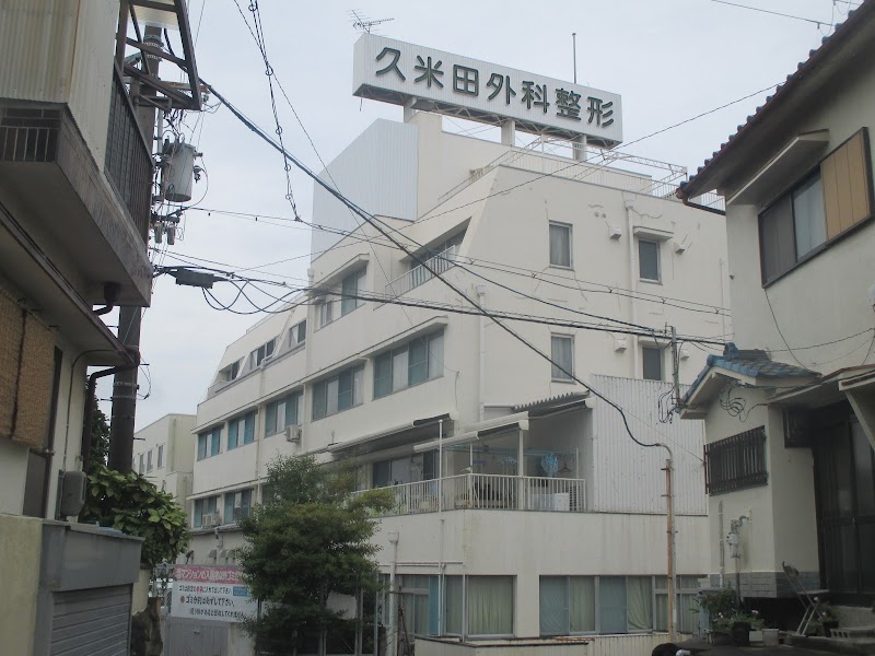 久米田外科整形外科病院