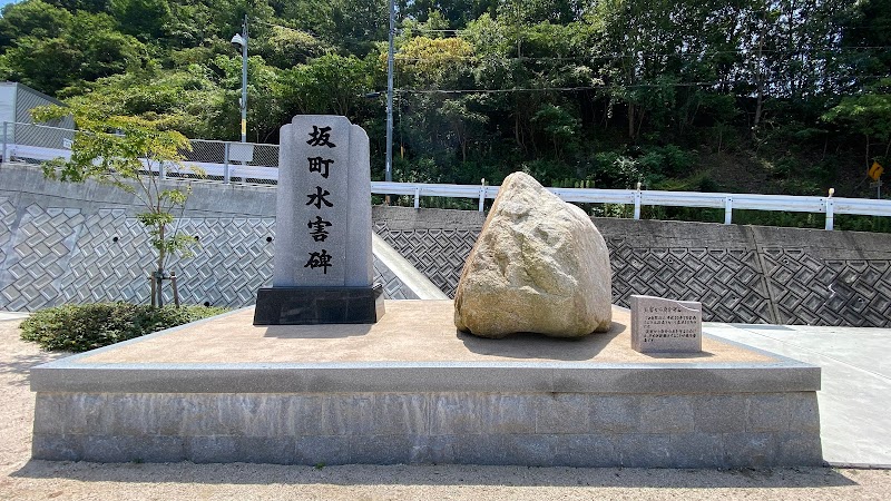 坂町水害碑（平成30年7月豪雨）