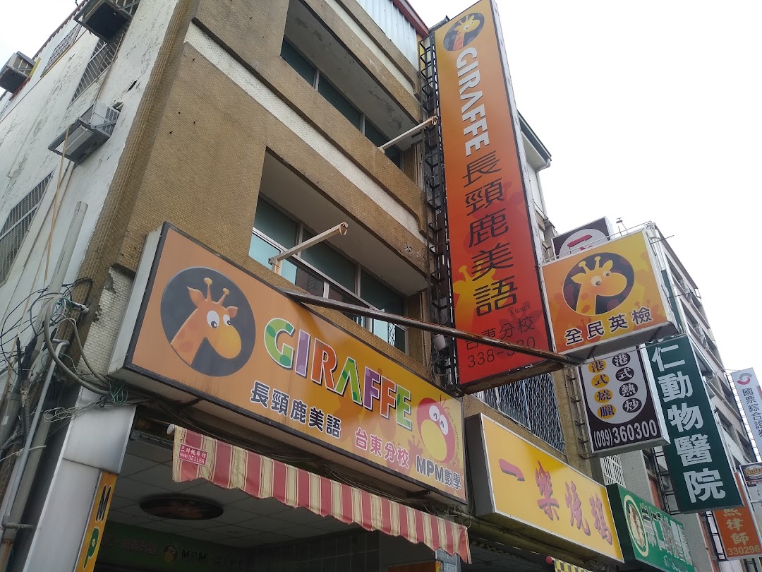 长颈鹿美语中心台东分校