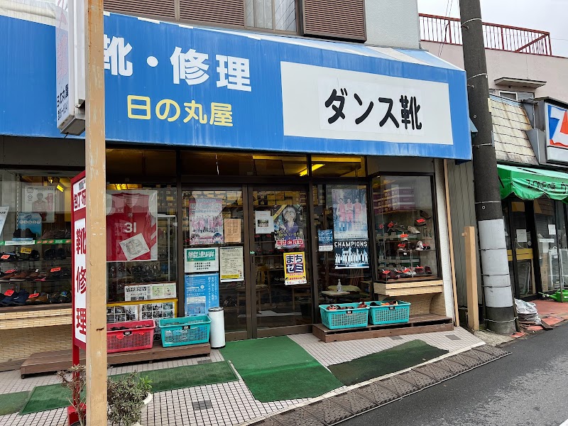 日ノ丸屋靴店