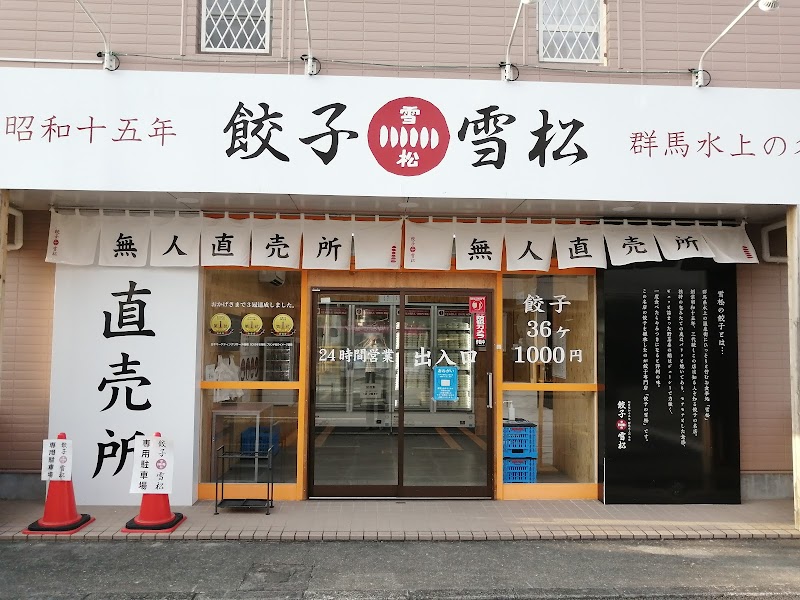 餃子の雪松 伊豆の国店