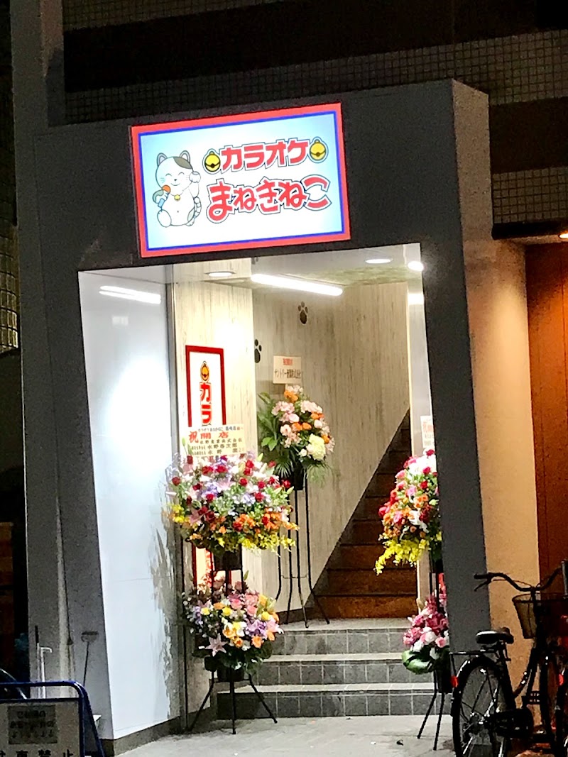 カラオケまねきねこ 篠崎店
