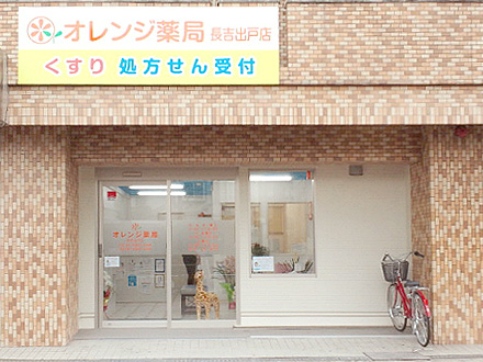 オレンジ薬局長吉出戸店