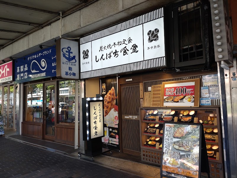 神戸革工房MIVU(ミィヴ） さんプラザ店
