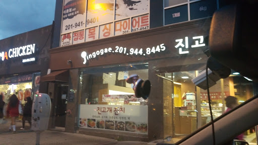 Caterer «Jin Go Gae Catering», reviews and photos, 248 Broad Ave, Palisades Park, NJ 07650, USA