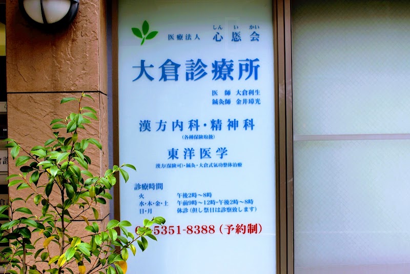 大倉診療所