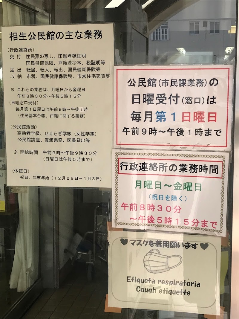 相生公民館