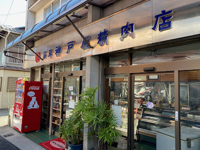㈲海岸神戸屋精肉店