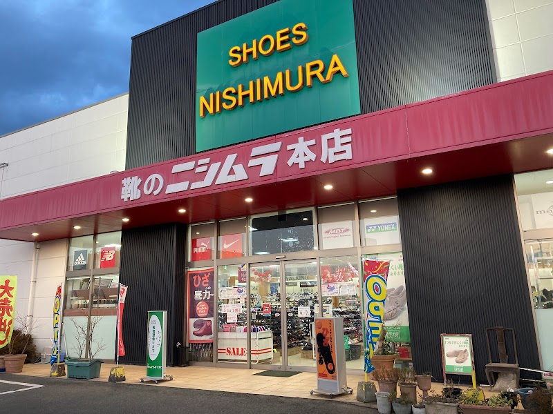 ニシムラ靴店