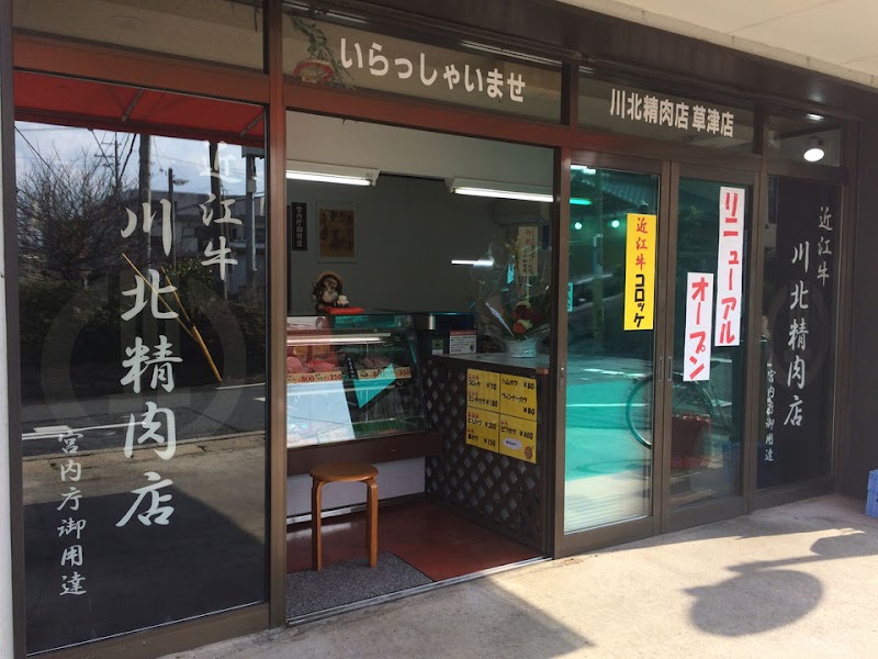 川北精肉店