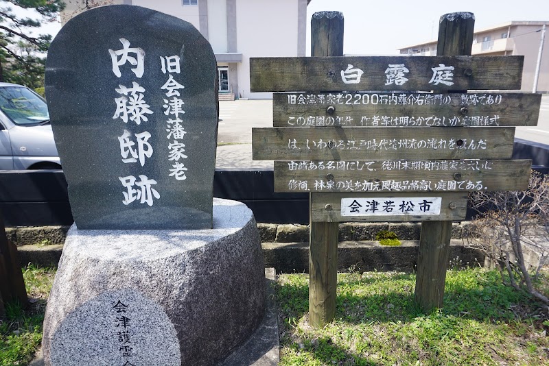 白露庭（旧内藤邸跡地）