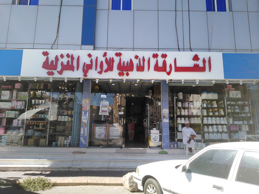 الشارقة الذهبيه للأواني المنزلية 