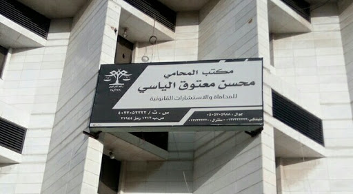 Office of Lawyer Mohsen Alyasi