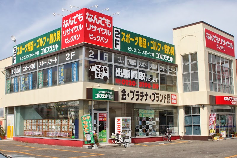 ビッグバン 帯広スポーツ館ゴルフランド帯広店