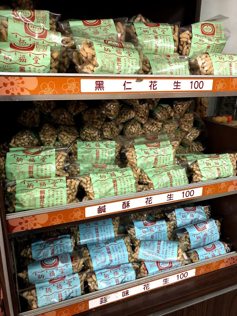 炳福堂 的照片