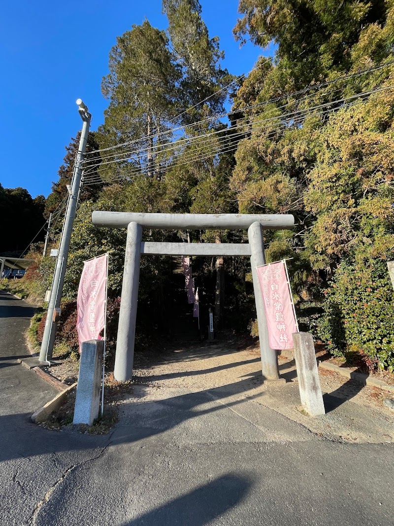 白水常盤神社