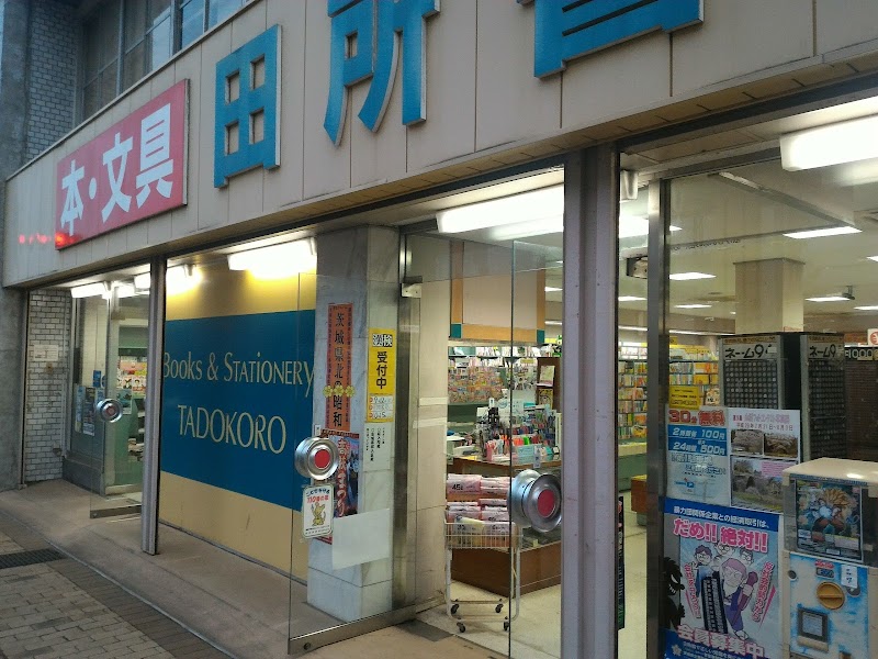 忠愛堂田所書店