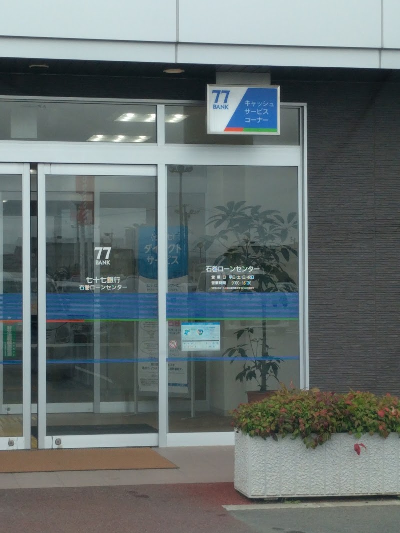 七十七銀行 石巻ローンセンター