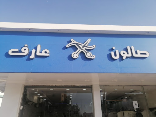صالون عارف للحلاقة الرجالية 