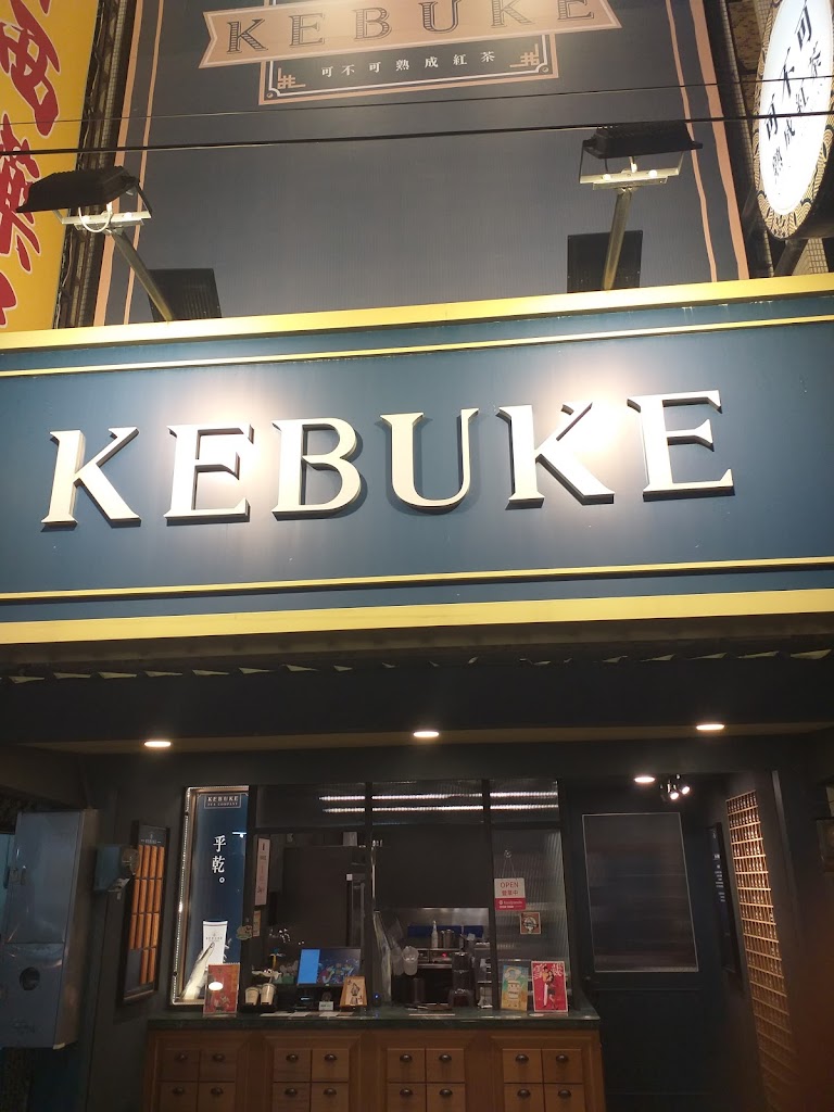 可不可熟成紅茶 嘉義朴子店 的照片