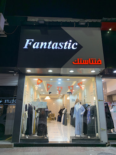 عبايات فنتاستك 