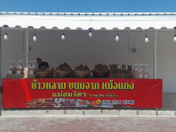 ร้านข้าวหลามเจ้แผ้ว2