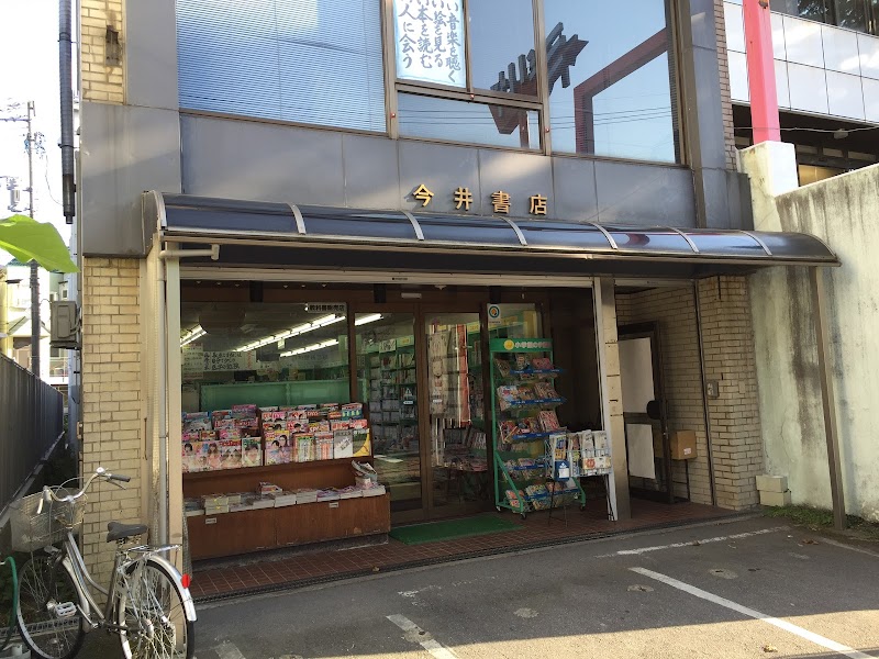 今井書店