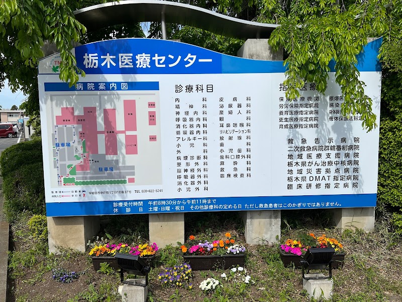 国立病院機構 栃木医療センター