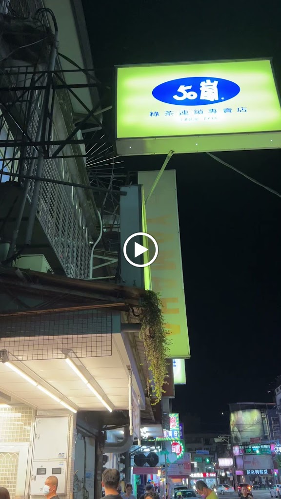 50嵐 大溪慈湖店 的照片