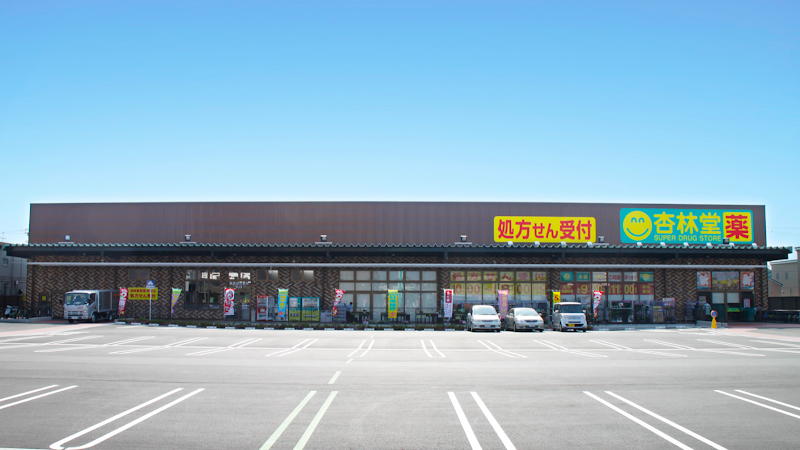 杏林堂ドラッグストア 新津店