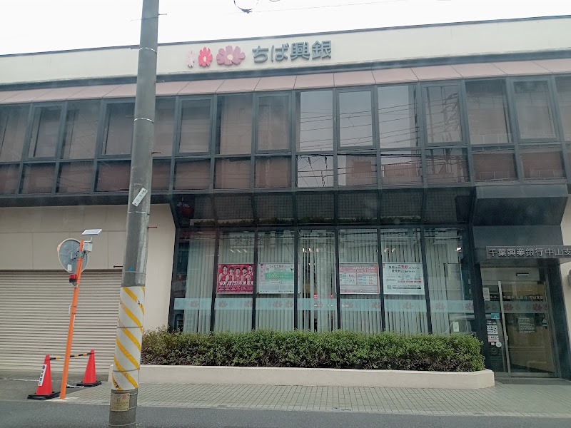 千葉興業銀行 中山支店