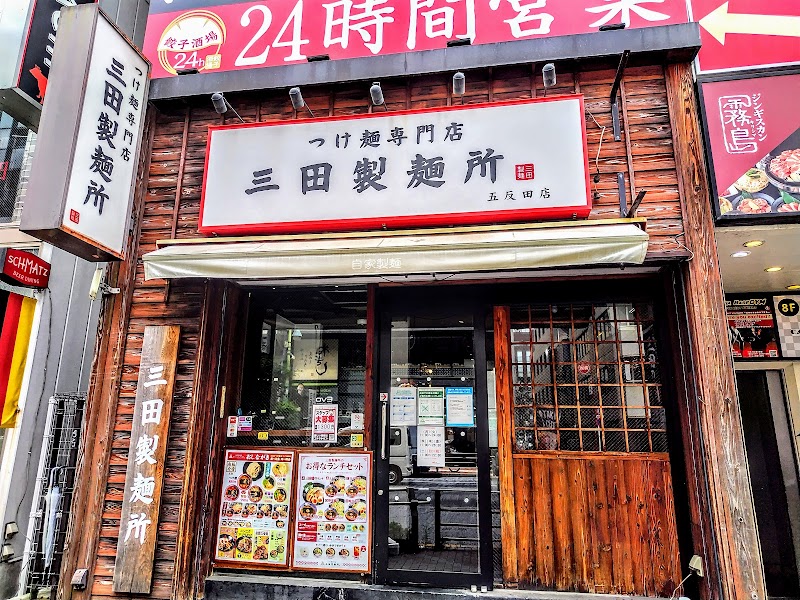 つけ麺専門店 三田製麺所 五反田店
