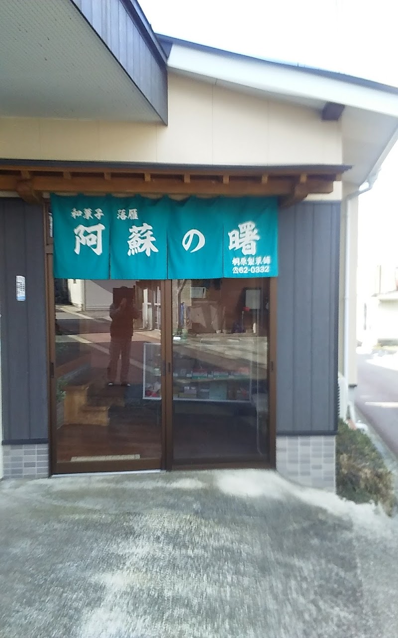 桐原製菓子店