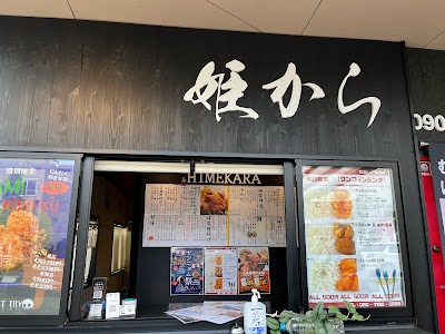 姫から