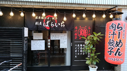 下町食堂 麺屋ばらいち