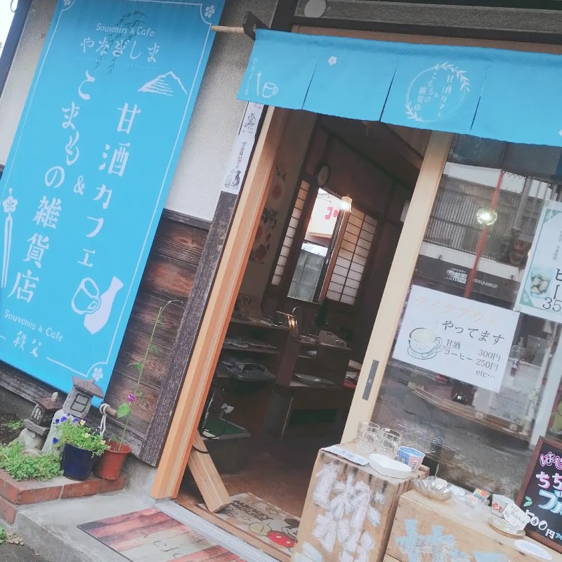 やなぎしま 甘酒カフェ&こまもの雑貨店 Yanagishima Souvenirs & Amazake Cafe