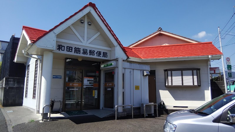 和田簡易郵便局