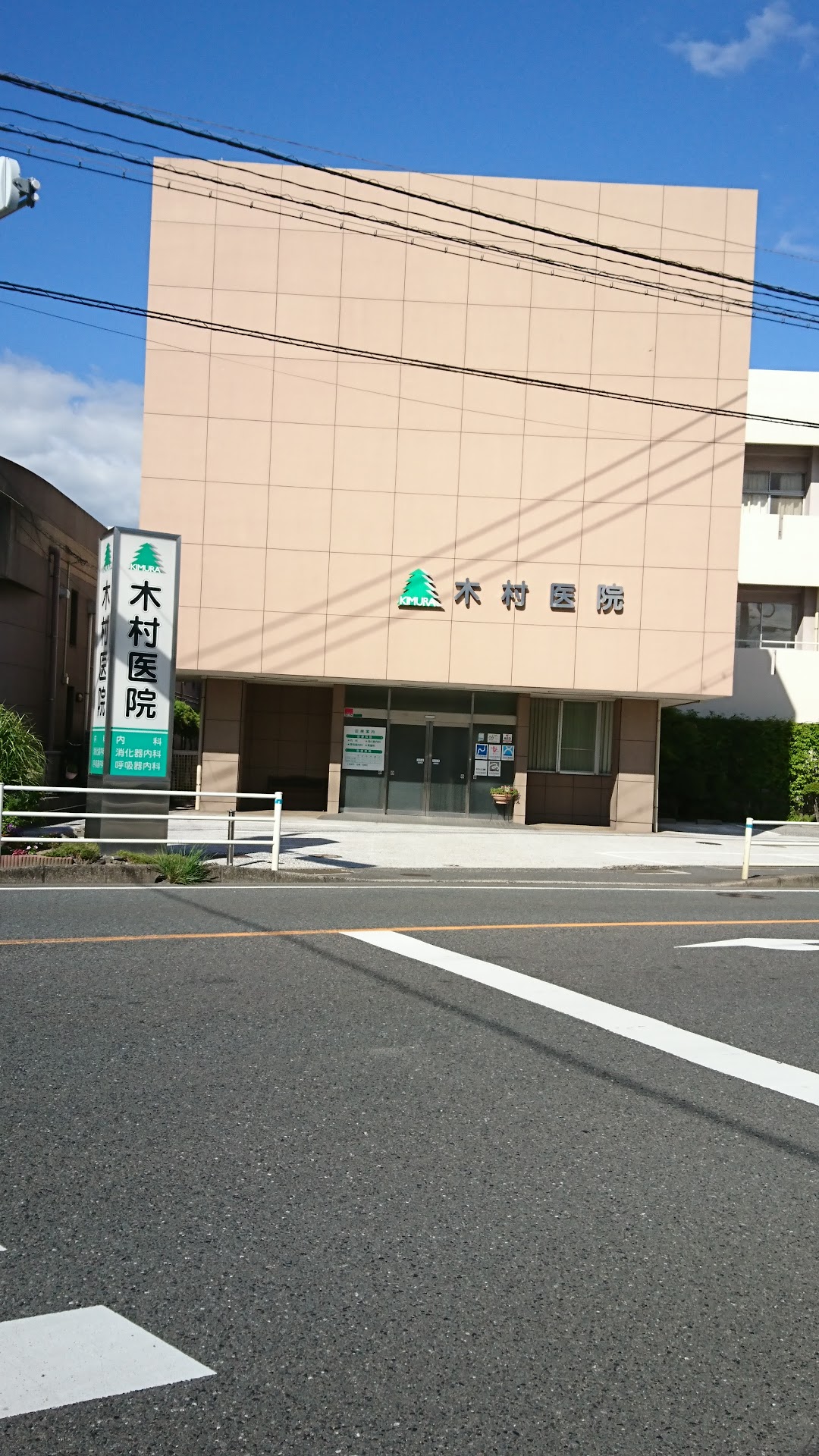 木村医院