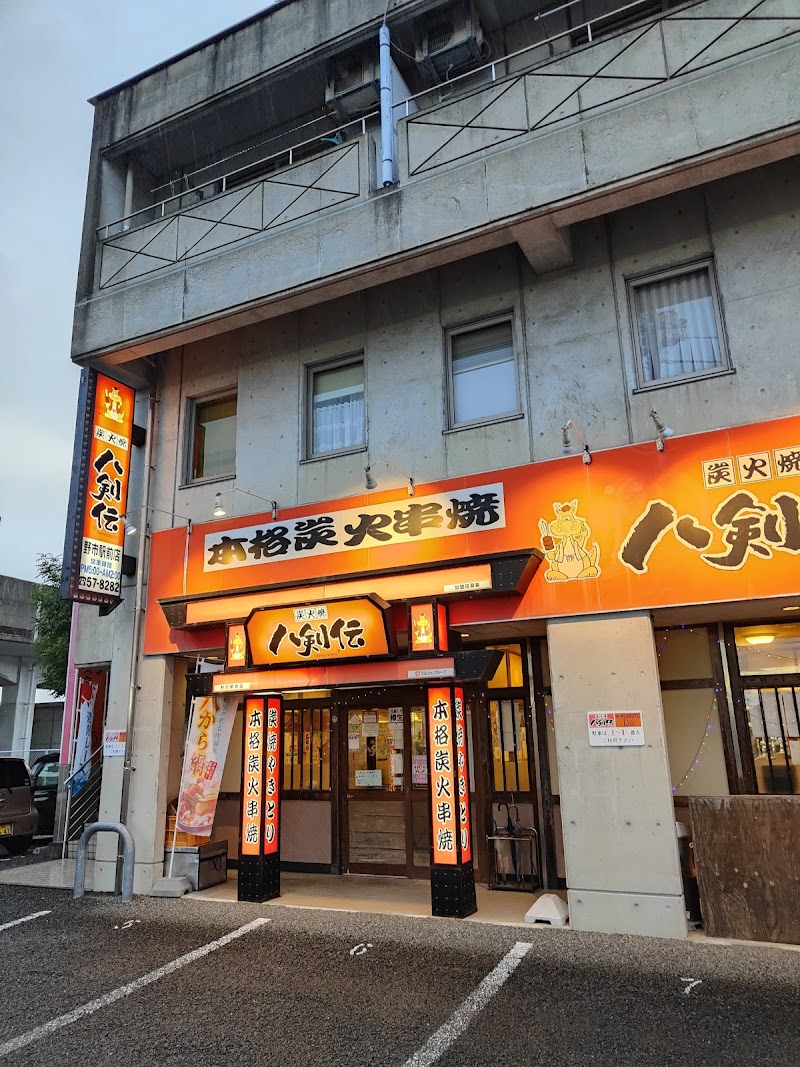 八剣伝野市駅前店