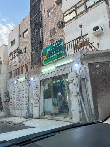 بقالة السلام