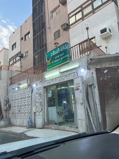 بقالة السلام
