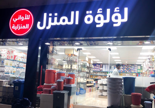 لؤلؤة المنزل للأواني المنزلية 