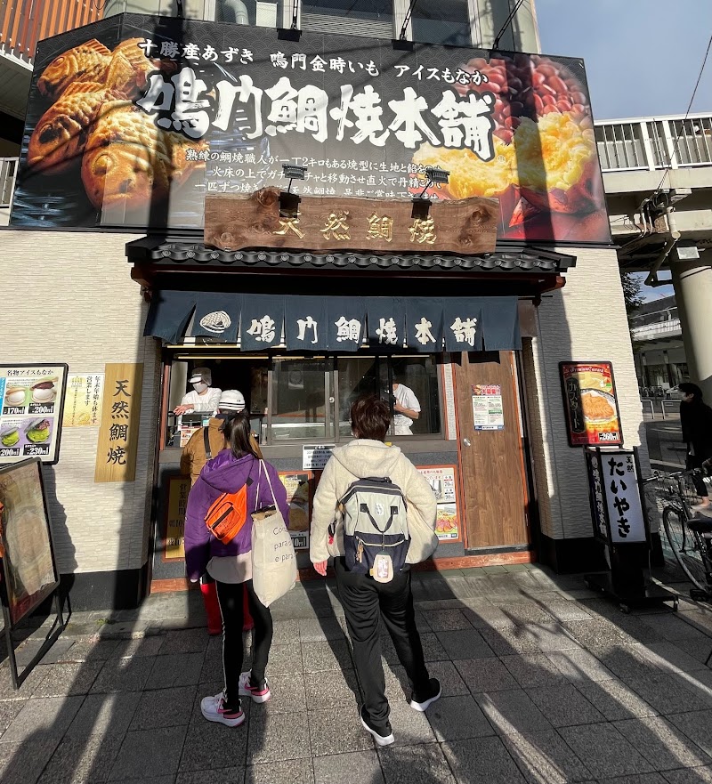 鳴門鯛焼本舗 JR高槻駅前店