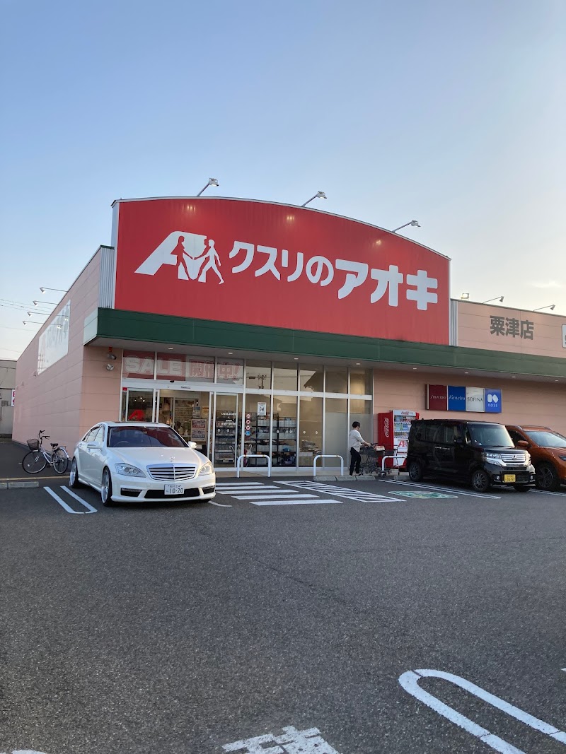 クスリのアオキ 粟津店