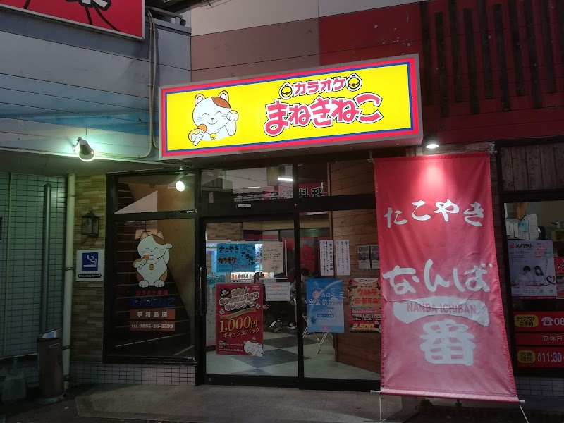 カラオケまねきねこ宇和島店