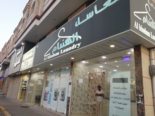 مغسلة الهندام البارق للملابس 