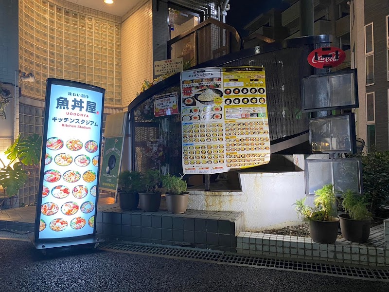 魚丼屋キッチンスタジアム桜新町店