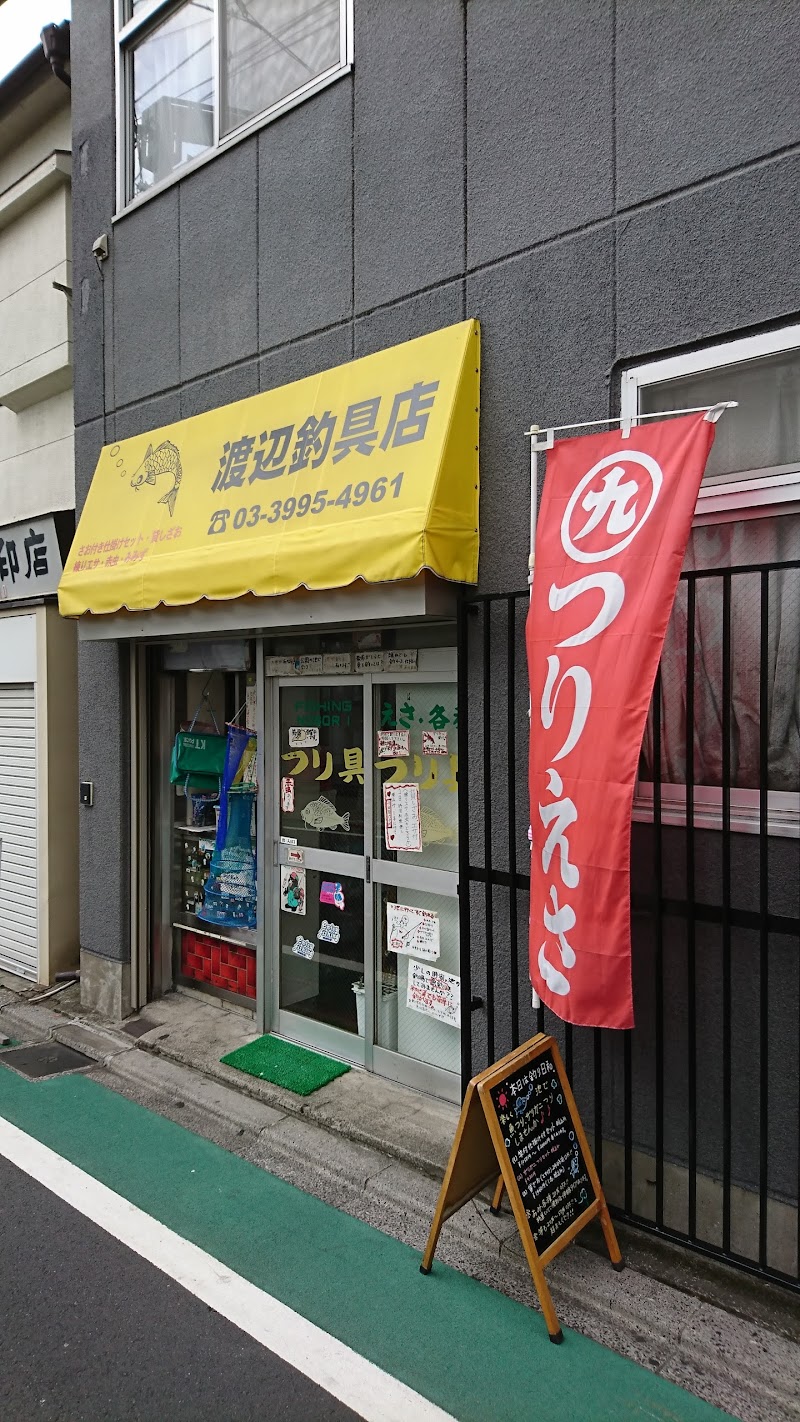 渡辺釣具店